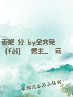 乖把腳分開by全文免費(fèi)閱讀雙男主