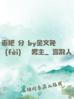 乖把腳分開by全文免費(fèi)閱讀雙男主