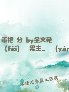 乖把腳分開by全文免費(fèi)閱讀雙男主