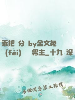 乖把腳分開by全文免費(fèi)閱讀雙男主