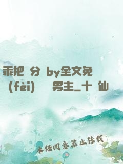 乖把腳分開by全文免費(fèi)閱讀雙男主