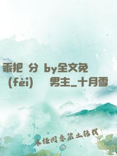 乖把腳分開by全文免費(fèi)閱讀雙男主