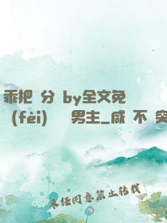 乖把腳分開by全文免費(fèi)閱讀雙男主