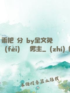 乖把腳分開by全文免費(fèi)閱讀雙男主