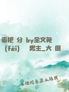 乖把腳分開by全文免費(fèi)閱讀雙男主
