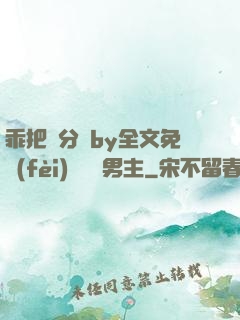 乖把腳分開by全文免費(fèi)閱讀雙男主