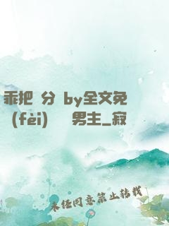 乖把腳分開by全文免費(fèi)閱讀雙男主