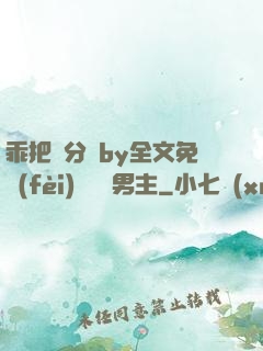 乖把腳分開by全文免費(fèi)閱讀雙男主