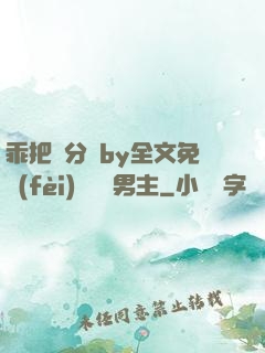 乖把腳分開by全文免費(fèi)閱讀雙男主