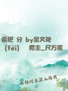 乖把腳分開by全文免費(fèi)閱讀雙男主