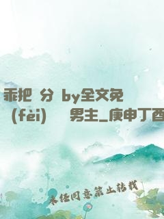 乖把腳分開by全文免費(fèi)閱讀雙男主