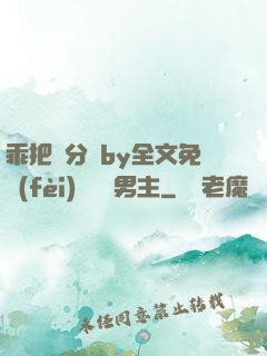 乖把腳分開by全文免費(fèi)閱讀雙男主