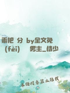 乖把腳分開by全文免費(fèi)閱讀雙男主