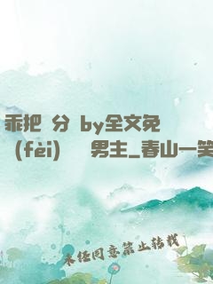 乖把腳分開by全文免費(fèi)閱讀雙男主