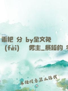 乖把腳分開by全文免費(fèi)閱讀雙男主