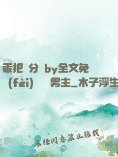 乖把腳分開by全文免費(fèi)閱讀雙男主