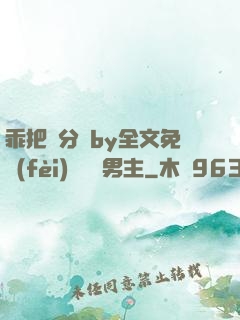 乖把腳分開by全文免費(fèi)閱讀雙男主