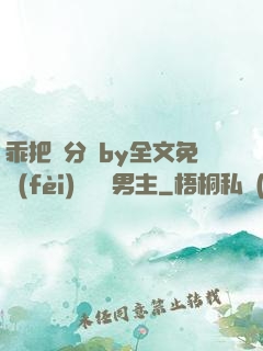 乖把腳分開by全文免費(fèi)閱讀雙男主