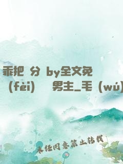 乖把腳分開by全文免費(fèi)閱讀雙男主