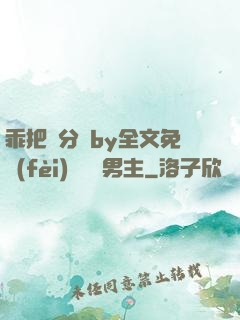 乖把腳分開by全文免費(fèi)閱讀雙男主