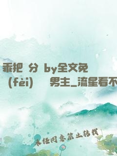 乖把腳分開by全文免費(fèi)閱讀雙男主