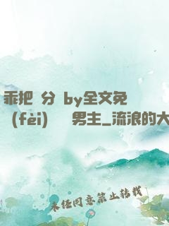 乖把腳分開by全文免費(fèi)閱讀雙男主