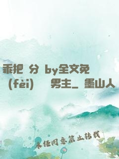 乖把腳分開by全文免費(fèi)閱讀雙男主