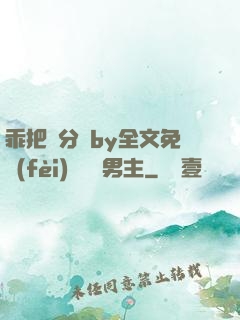 乖把腳分開by全文免費(fèi)閱讀雙男主