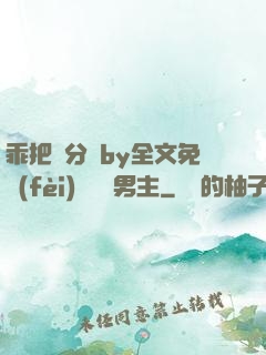 乖把腳分開by全文免費(fèi)閱讀雙男主