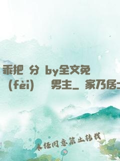 乖把腳分開by全文免費(fèi)閱讀雙男主