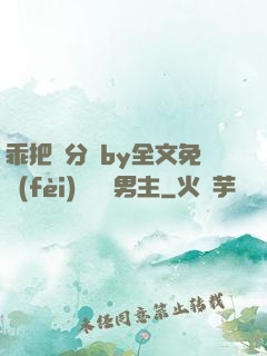 乖把腳分開by全文免費(fèi)閱讀雙男主