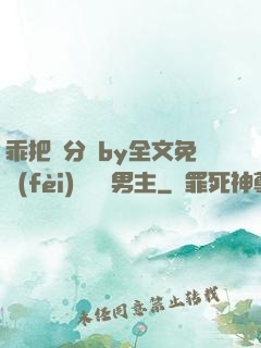 乖把腳分開by全文免費(fèi)閱讀雙男主