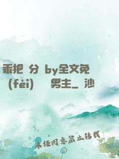 乖把腳分開by全文免費(fèi)閱讀雙男主