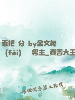 乖把腳分開by全文免費(fèi)閱讀雙男主