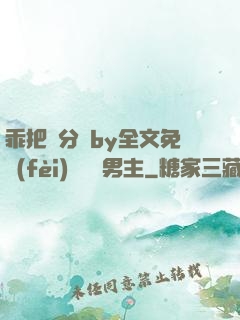 乖把腳分開by全文免費(fèi)閱讀雙男主