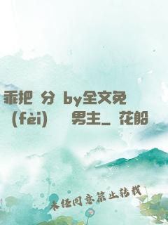 乖把腳分開by全文免費(fèi)閱讀雙男主
