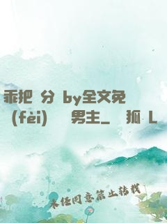 乖把腳分開by全文免費(fèi)閱讀雙男主