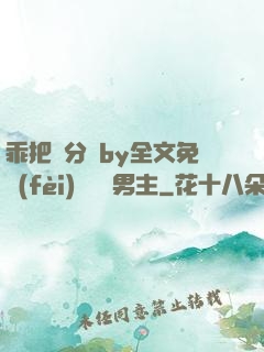 乖把腳分開by全文免費(fèi)閱讀雙男主