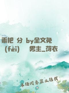 乖把腳分開by全文免費(fèi)閱讀雙男主