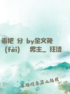 乖把腳分開by全文免費(fèi)閱讀雙男主