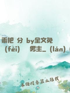 乖把腳分開by全文免費(fèi)閱讀雙男主