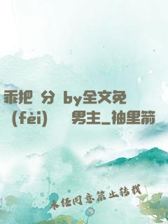 乖把腳分開by全文免費(fèi)閱讀雙男主