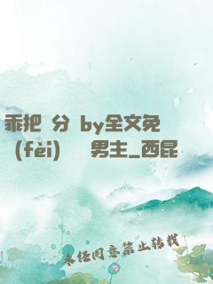 乖把腳分開by全文免費(fèi)閱讀雙男主