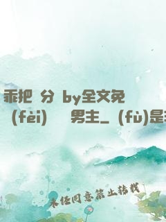 乖把腳分開by全文免費(fèi)閱讀雙男主