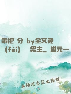 乖把腳分開by全文免費(fèi)閱讀雙男主