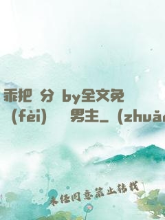 乖把腳分開by全文免費(fèi)閱讀雙男主