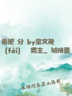 乖把腳分開by全文免費(fèi)閱讀雙男主