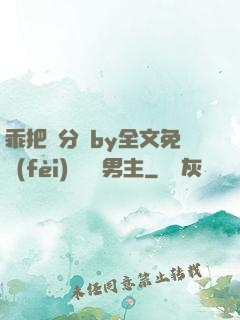 乖把腳分開by全文免費(fèi)閱讀雙男主