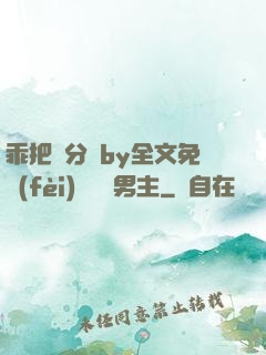 乖把腳分開by全文免費(fèi)閱讀雙男主