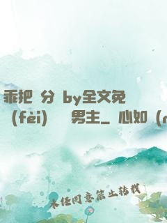 乖把腳分開by全文免費(fèi)閱讀雙男主